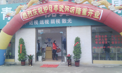 熱烈祝賀邵陽(yáng)武岡市護(hù)目亭隆重開業(yè)！