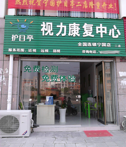 熱烈祝賀安徽寧國(guó)市第二家護(hù)目亭店隆重開(kāi)業(yè)！