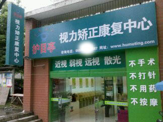 熱烈祝賀安徽合肥市蜀山區(qū)護(hù)目亭隆重開業(yè)！