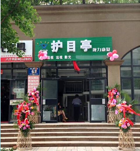 護(hù)目亭視力養(yǎng)護(hù)中心，集贊免費(fèi)養(yǎng)護(hù)視力活動(dòng)