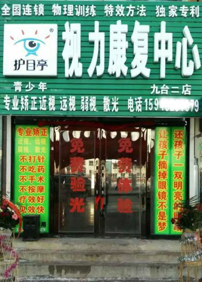熱烈慶祝長(zhǎng)春九臺(tái)第二家護(hù)目亭隆重開(kāi)業(yè)