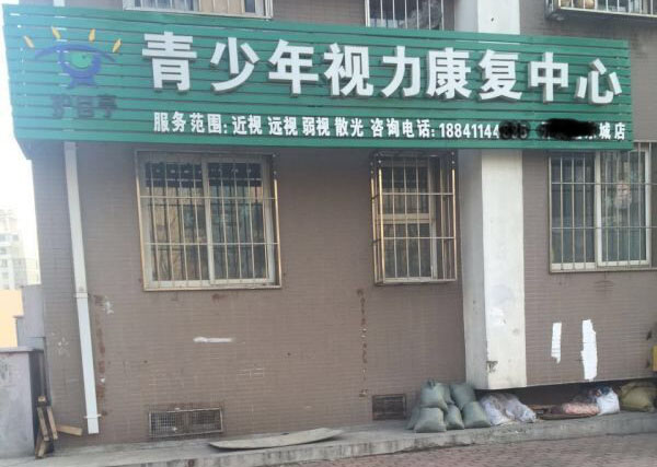 護(hù)目亭視力防控加盟大連店火熱開(kāi)啟