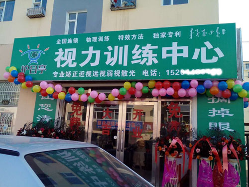 熱烈慶祝護(hù)目亭視力保健加盟店隆重開(kāi)業(yè)