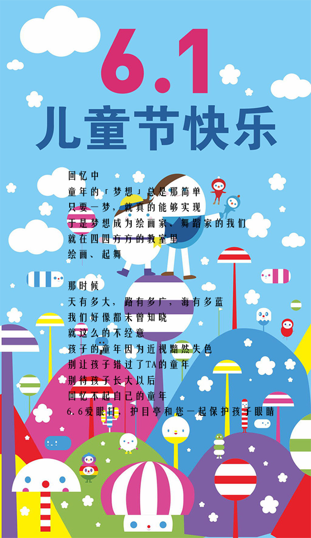 迎六一，護(hù)目亭祝各位小朋友兒童節(jié)快樂