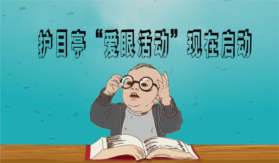 護(hù)目亭端午開啟愛眼活動(dòng)，ipone，千元現(xiàn)金任性送