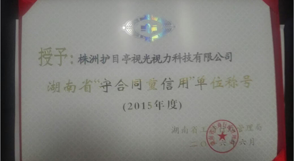 祝賀護(hù)目亭再一次被湖南省工商局評(píng)為重合同守
