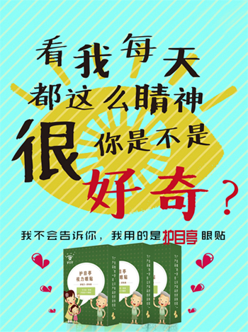 大家注意，護(hù)目亭視力眼貼隆重上市啦