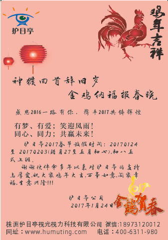 護(hù)目亭祝大家新年快樂，生意興隆