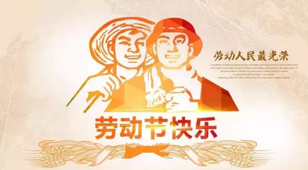 護(hù)目亭人衷心地祝福您：五一勞動節(jié)快樂!