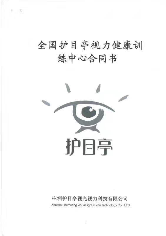 熱烈慶祝護(hù)目亭北京通州加盟店成功簽約！