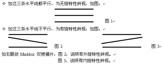 如何用貼膜三棱鏡與球鏡來矯正旋轉(zhuǎn)性斜視？