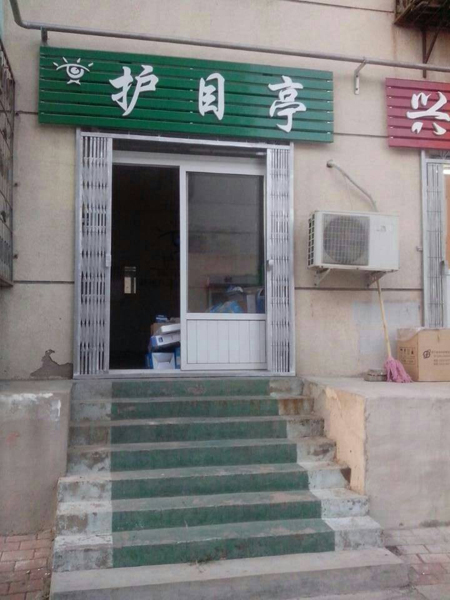 熱烈祝賀大連護目亭第四家店隆重開業(yè)