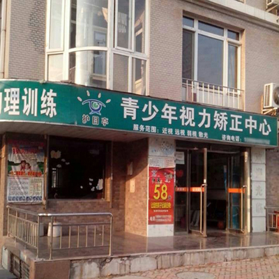 熱烈祝賀大連護目亭第六家店隆重開業(yè)?。。?！