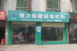 咸陽護目亭店