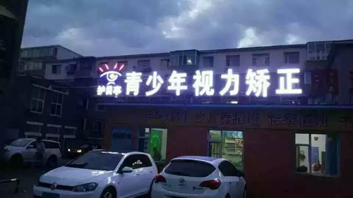 熱烈慶祝吉林長春朝陽區(qū)護(hù)目亭隆重開業(yè)