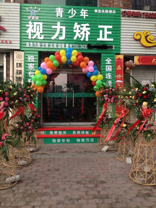 秦皇島護目亭視力防控加盟旗艦店開業(yè)嘍！