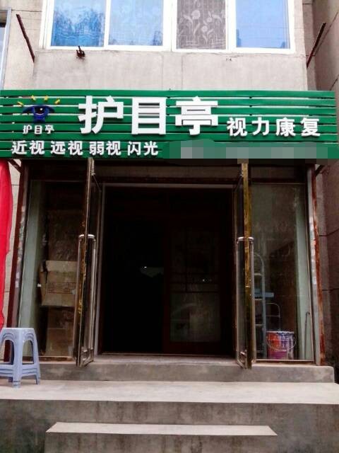 護(hù)目亭加盟店